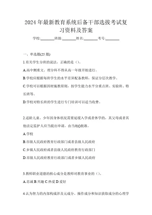 2024年最新教育系统后备干部选拔考试复习资料及答案