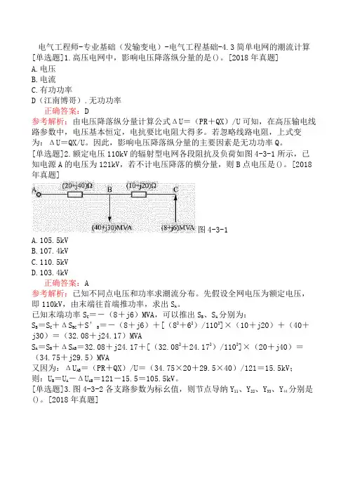 电气工程师-专业基础(发输变电)-电气工程基础-4.3简单电网的潮流计算