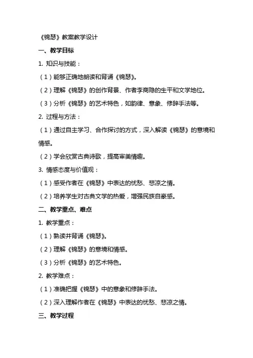 《锦瑟》教案教学设计