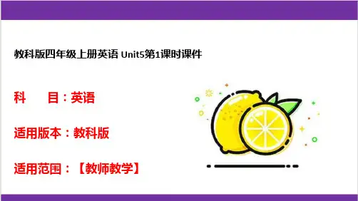 教科版四年级上册英语 Unit5第1课时课件