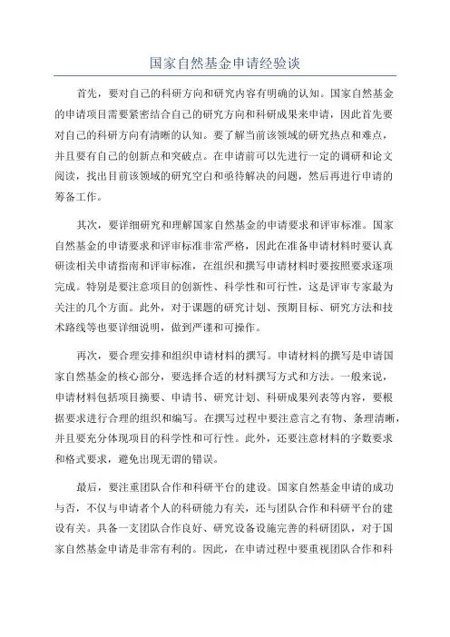 国家自然基金申请经验谈