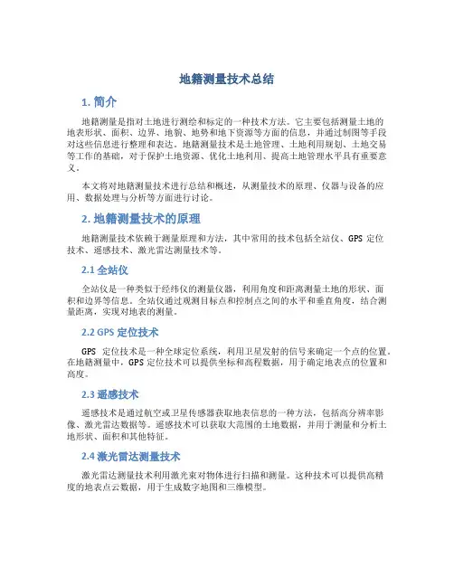 地籍测量技术总结