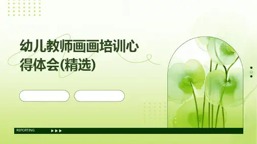 幼儿教师画画培训心得体会(精选)
