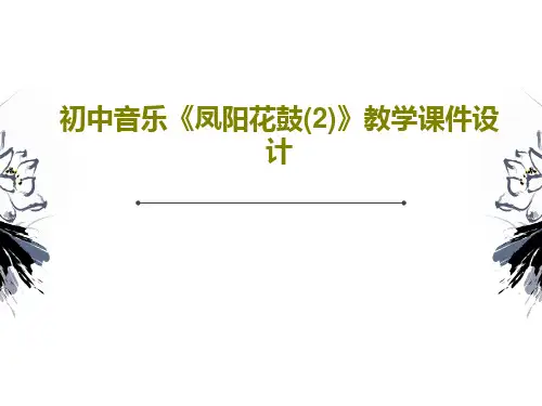 初中音乐《凤阳花鼓(2)》教学课件设计23页PPT