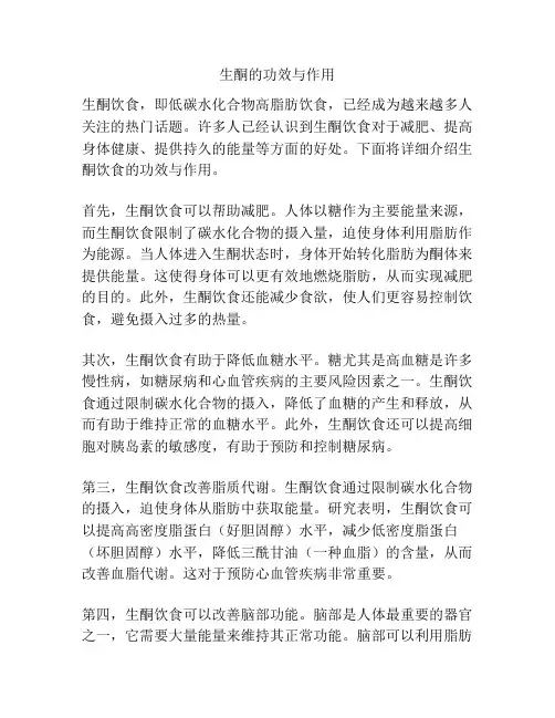 生酮的功效与作用