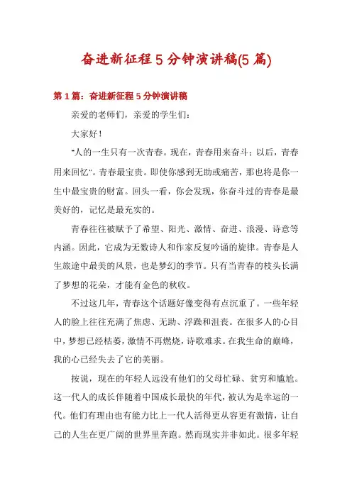 奋进新征程5分钟演讲稿(5篇)