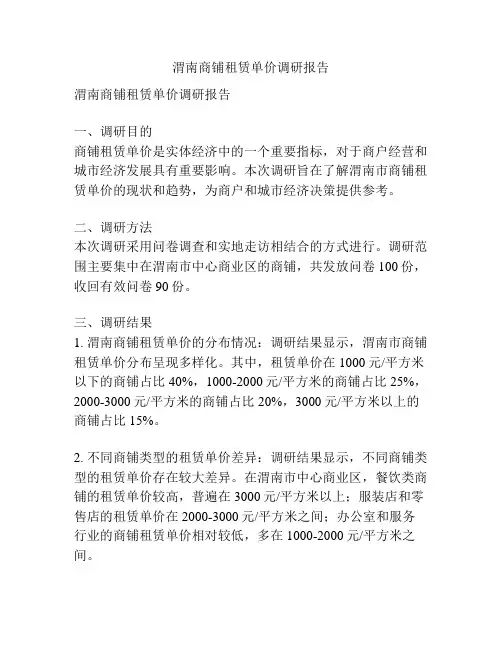 渭南商铺租赁单价调研报告