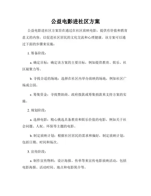 公益电影进社区方案