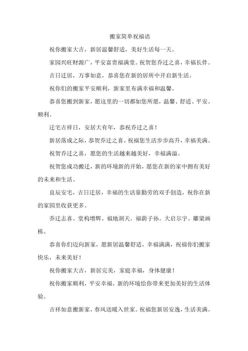 搬家简单祝福语
