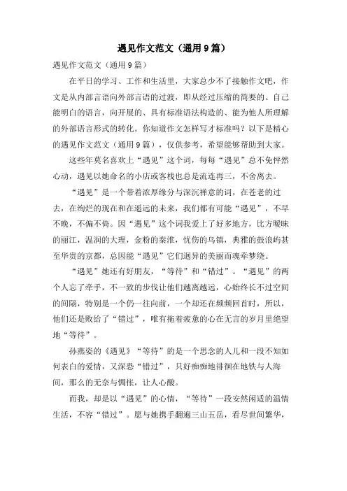 遇见作文范文(通用9篇)