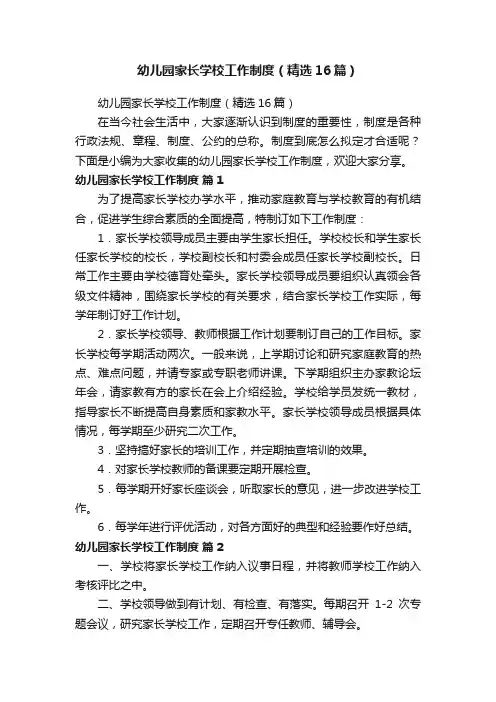 幼儿园家长学校工作制度（精选16篇）