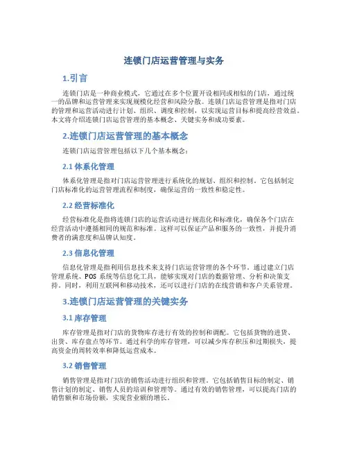 连锁门店运营管理与实务