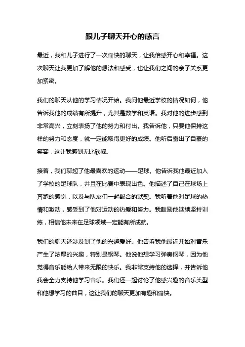 跟儿子聊天开心的感言