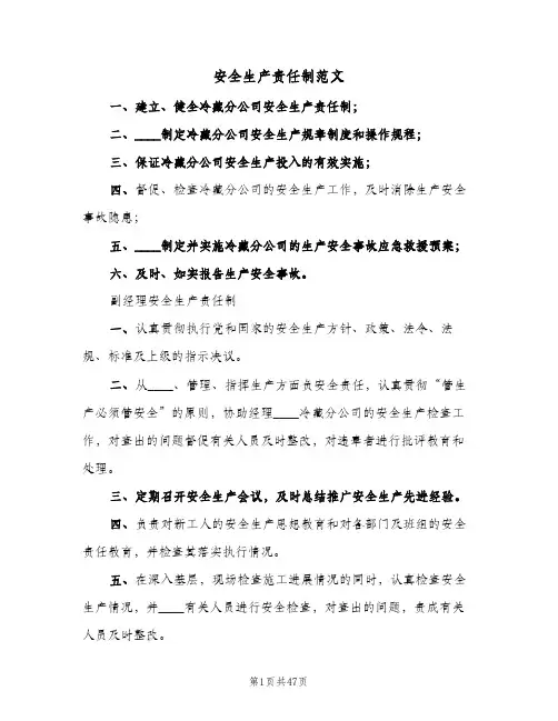 安全生产责任制范文(五篇)