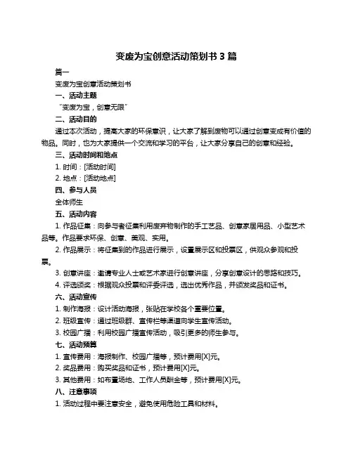 变废为宝创意活动策划书3篇