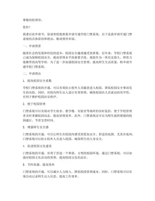 学校门禁开通申请书模板