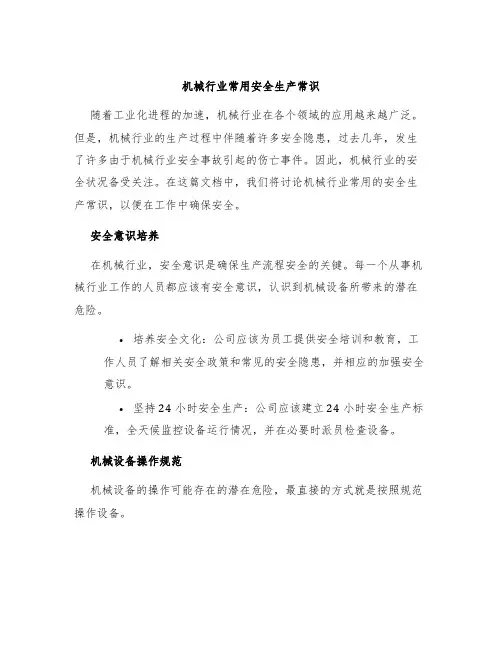 机械行业常用安全生产常识