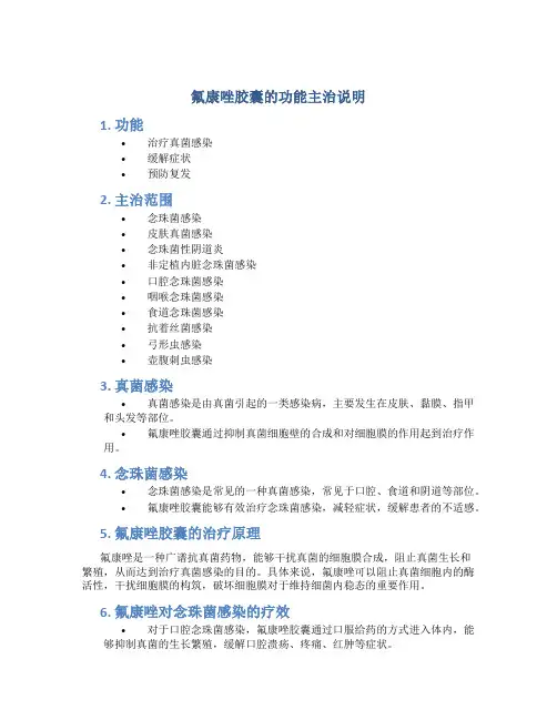 氟康唑胶囊的功能主治说明