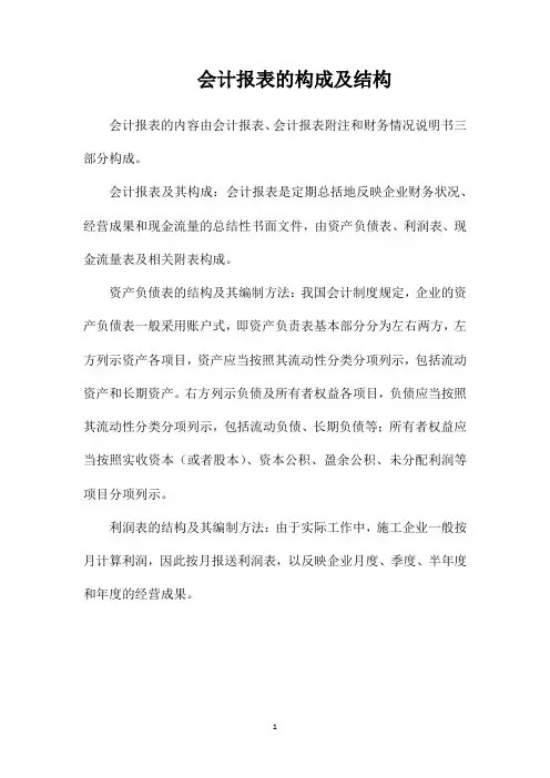 会计报表的构成及结构