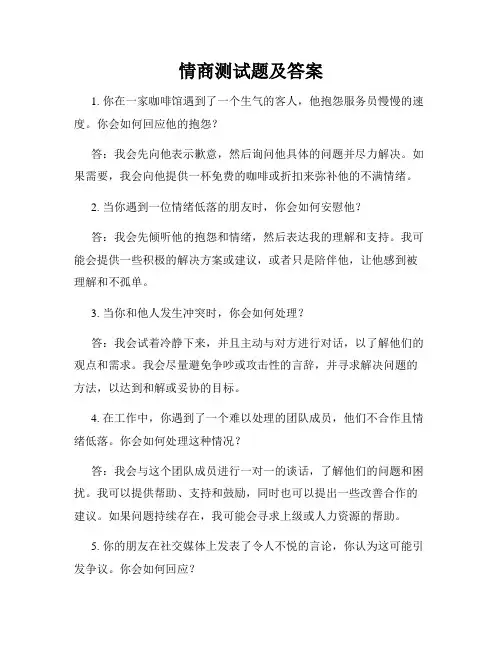 情商测试题及答案