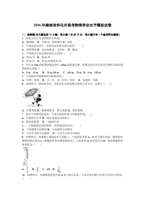 湖南省怀化市2016年高考物理学业水平模拟试卷 含解析