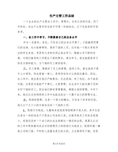 生产主管工作总结(8篇)
