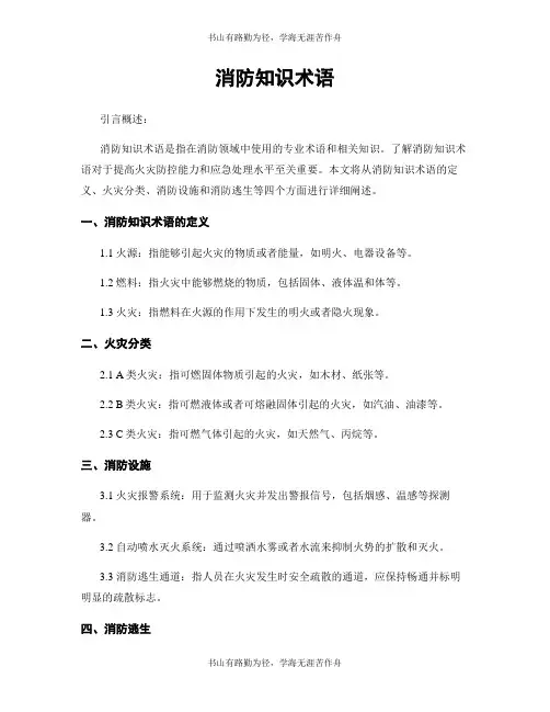 消防知识术语