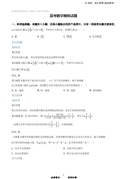 高考数学模拟试题及答案 (二十套)