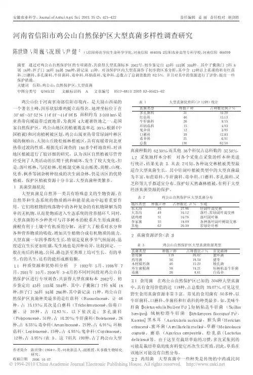河南省信阳市鸡公山自然保护区大型真菌多样性调查研究