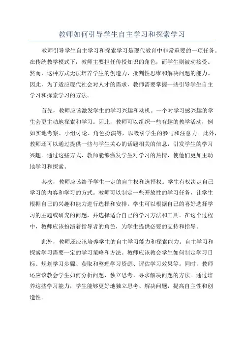 教师如何引导学生自主学习和探索学习