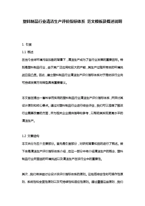塑料制品行业清洁生产评价指标体系_范文模板及概述说明