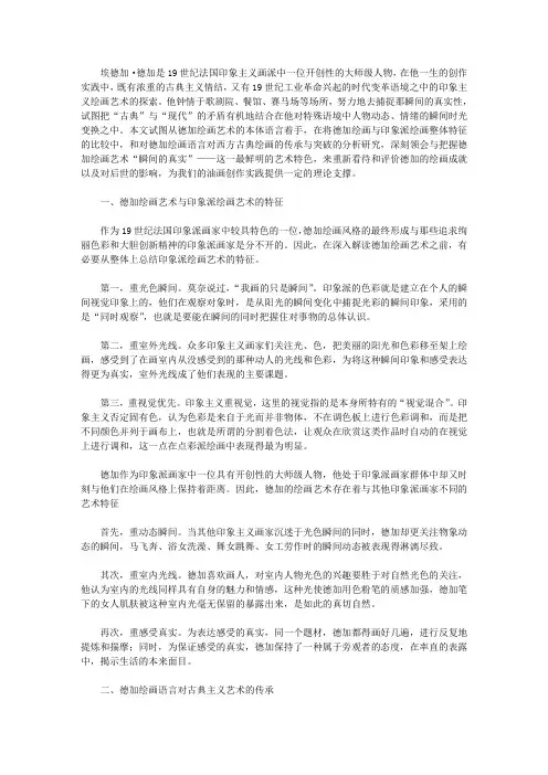 德加绘画特点 “瞬间的真实”：论德加绘画的艺术特色