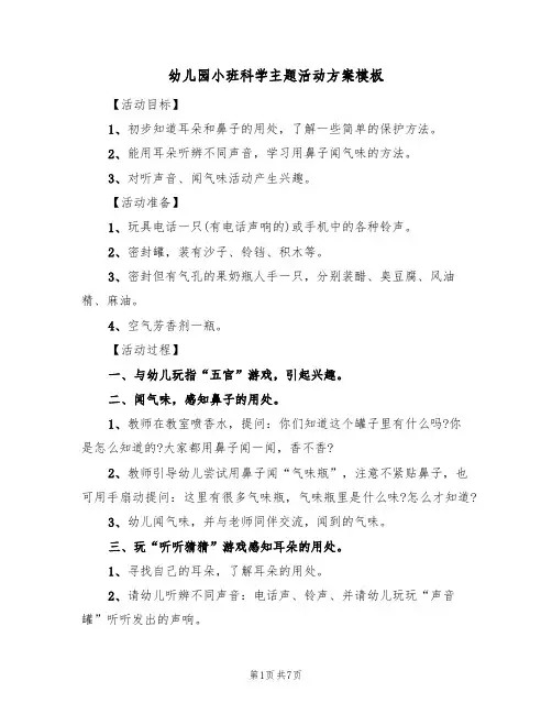幼儿园小班科学主题活动方案模板(5篇)