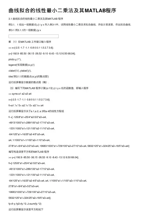 曲线拟合的线性最小二乘法及其MATLAB程序