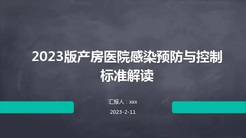 2023版产房医院感染预防与控制标准解读PPT课件