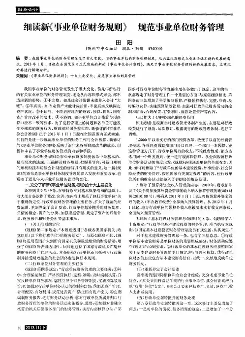 细读新《事业单位财务规则》规范事业单位财务管理