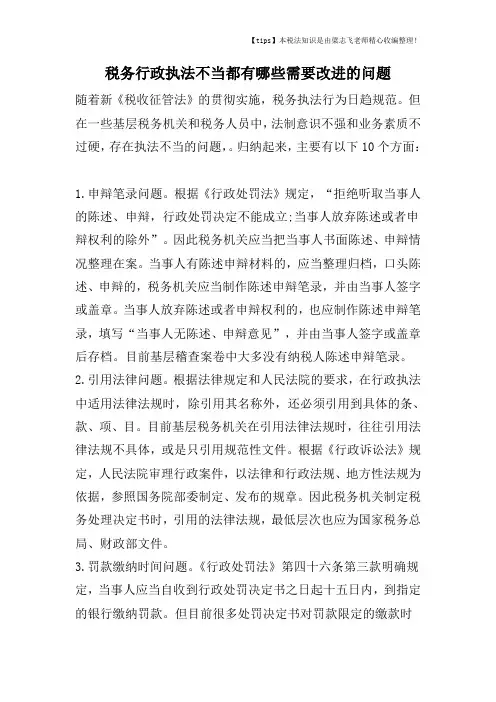 税务行政执法不当都有哪些需要改进的问题