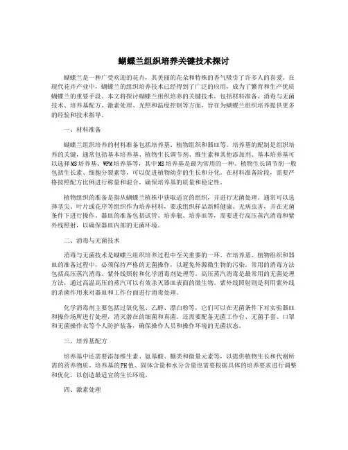 蝴蝶兰组织培养关键技术探讨