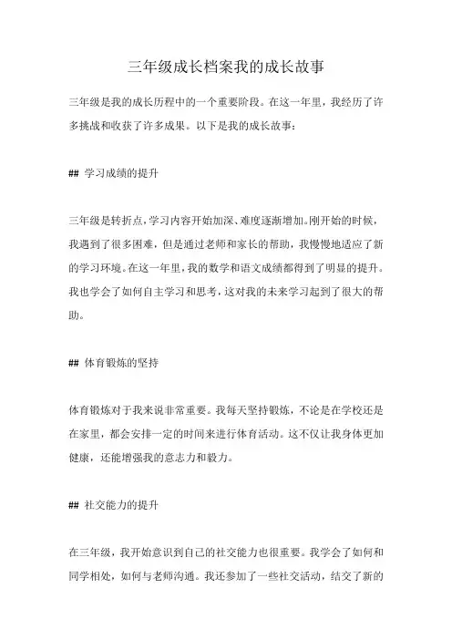 三年级成长档案我的成长故事