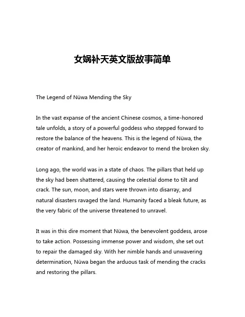 女娲补天英文版故事简单