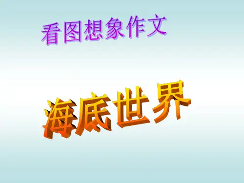 海底世界看图作文