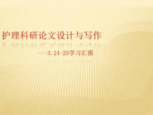 护理科研论文汇报ppt课件