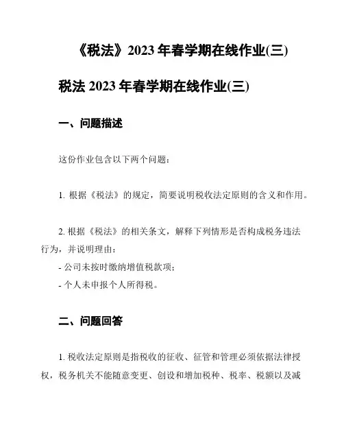 《税法》2023年春学期在线作业(三)