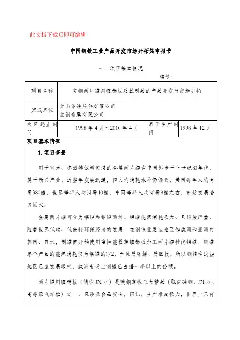 宝钢两片罐用镀锡板及其制品的产品开发与市场开拓(完整资料).doc