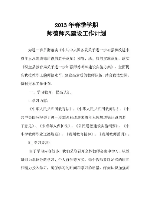 2013年春季学期师德师风建设工作计划