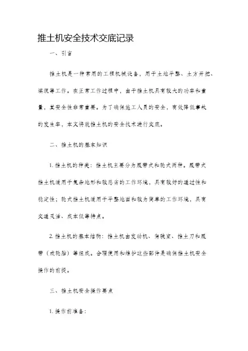 推土机安全技术交底记录