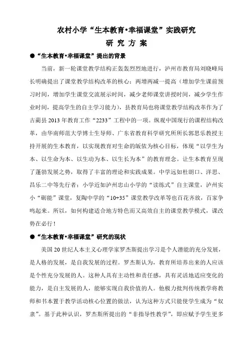 生本教育幸福课堂研究方案