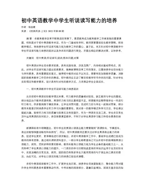 初中英语教学中学生听说读写能力的培养  