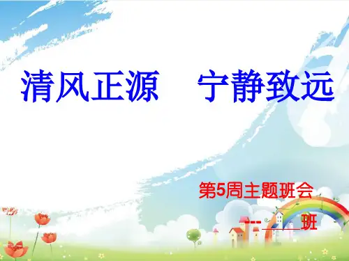 第五周班会课课件