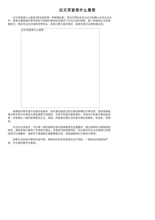 论文双盲是什么意思